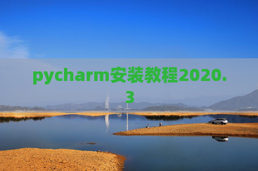 pycharm安装教程2020.3 pycharm安装教程2020.3