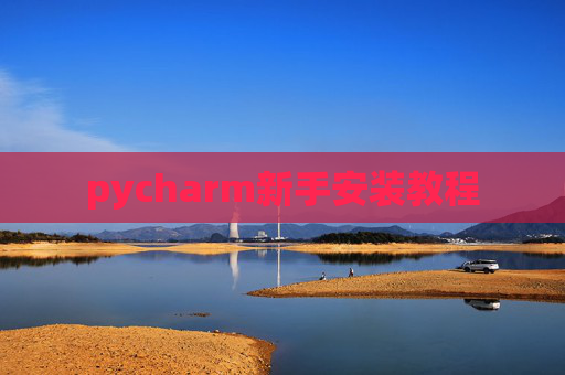 pycharm新手安装教程 pycharm新手安装教程