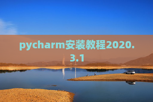 pycharm安装教程2020.3.1 pycharm安装教程2020.3.1